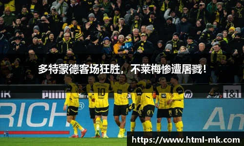 多特蒙德客场狂胜，不莱梅惨遭屠戮！