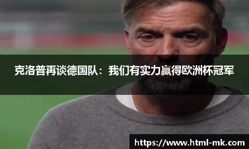 克洛普再谈德国队：我们有实力赢得欧洲杯冠军
