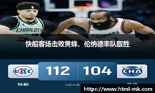 快船客场击败黄蜂，伦纳德率队取胜