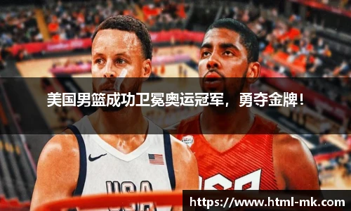 美国男篮成功卫冕奥运冠军，勇夺金牌！