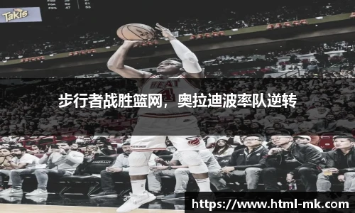 步行者战胜篮网，奥拉迪波率队逆转