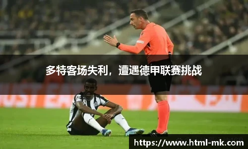 多特客场失利，遭遇德甲联赛挑战