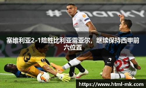 塞维利亚2-1险胜比利亚雷亚尔，继续保持西甲前六位置