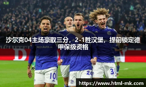 沙尔克04主场豪取三分，2-1胜汉堡，提前锁定德甲保级资格