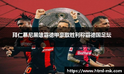 拜仁慕尼黑雄霸德甲豪取胜利称霸德国足坛