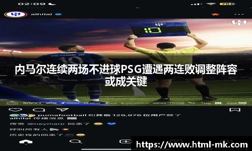 内马尔连续两场不进球PSG遭遇两连败调整阵容或成关键