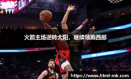 火箭主场逆转太阳，继续领跑西部