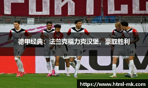 德甲经典：法兰克福力克汉堡，豪取胜利