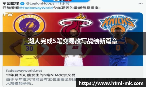 湖人完成5笔交易改写战绩新篇章