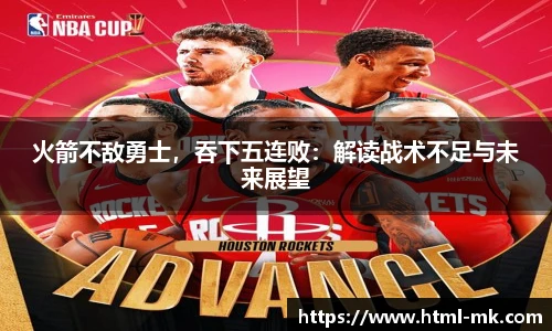 火箭不敌勇士，吞下五连败：解读战术不足与未来展望