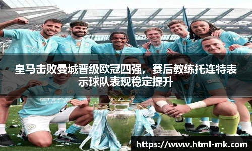 皇马击败曼城晋级欧冠四强，赛后教练托连特表示球队表现稳定提升