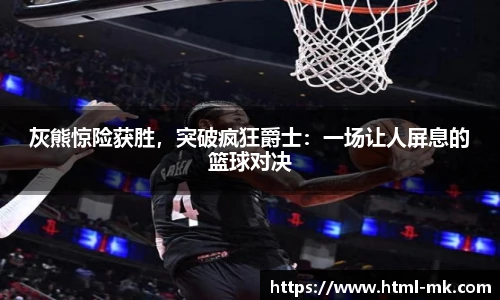 灰熊惊险获胜，突破疯狂爵士：一场让人屏息的篮球对决