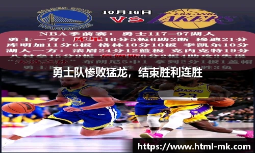 勇士队惨败猛龙，结束胜利连胜