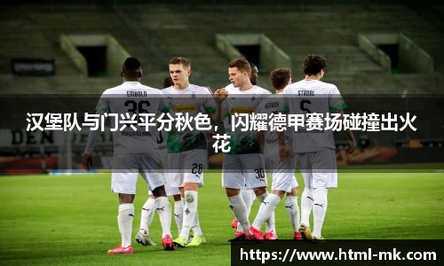 汉堡队与门兴平分秋色，闪耀德甲赛场碰撞出火花