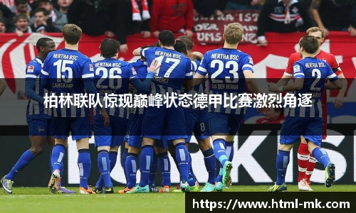 柏林联队惊现巅峰状态德甲比赛激烈角逐