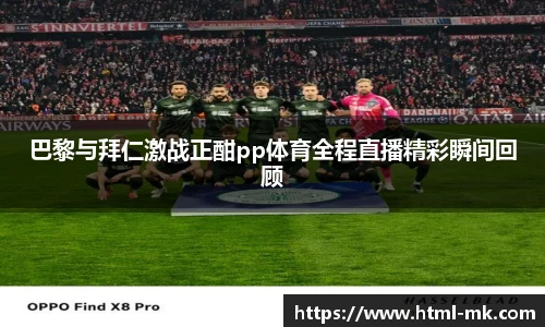 巴黎与拜仁激战正酣pp体育全程直播精彩瞬间回顾