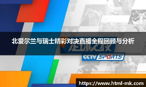 北爱尔兰与瑞士精彩对决直播全程回顾与分析