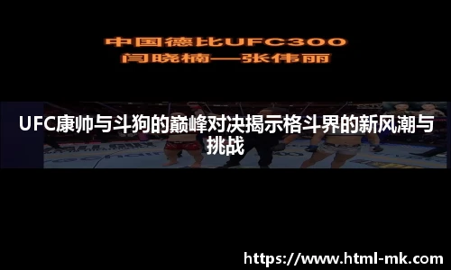 UFC康帅与斗狗的巅峰对决揭示格斗界的新风潮与挑战