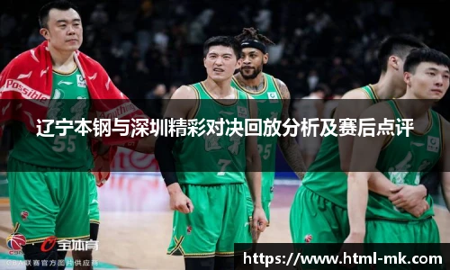 辽宁本钢与深圳精彩对决回放分析及赛后点评
