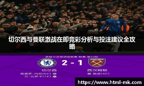 切尔西与曼联激战在即竞彩分析与投注建议全攻略
