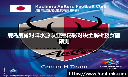 鹿岛鹿角对阵水源队亚冠精彩对决全解析及赛前预测