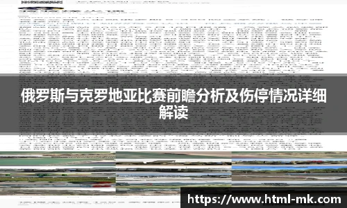 俄罗斯与克罗地亚比赛前瞻分析及伤停情况详细解读