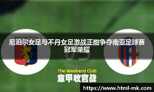尼泊尔女足与不丹女足激战正酣争夺南亚足球赛冠军荣耀