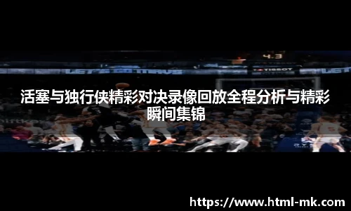 活塞与独行侠精彩对决录像回放全程分析与精彩瞬间集锦