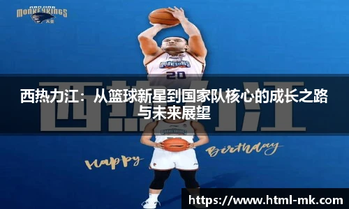 西热力江：从篮球新星到国家队核心的成长之路与未来展望