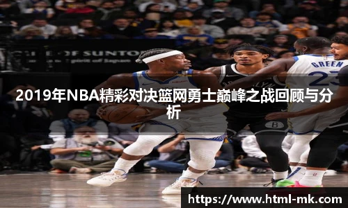 2019年NBA精彩对决篮网勇士巅峰之战回顾与分析