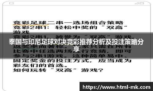 泰国与印尼足球对决竞彩推荐分析及投注策略分享
