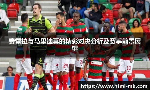 费雷拉与马里迪莫的精彩对决分析及赛季前景展望