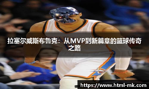 拉塞尔威斯布鲁克：从MVP到新篇章的篮球传奇之路