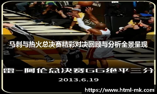 马刺与热火总决赛精彩对决回顾与分析全景呈现