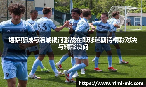 堪萨斯城与洛城银河激战在即球迷期待精彩对决与精彩瞬间
