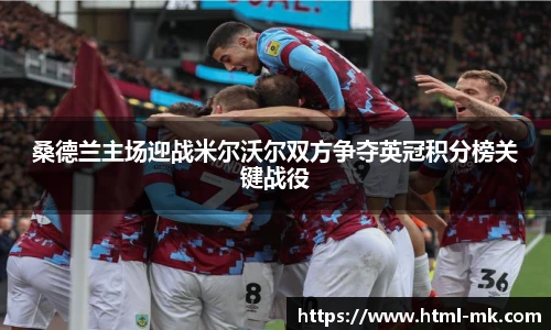 桑德兰主场迎战米尔沃尔双方争夺英冠积分榜关键战役