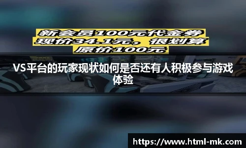 VS平台的玩家现状如何是否还有人积极参与游戏体验