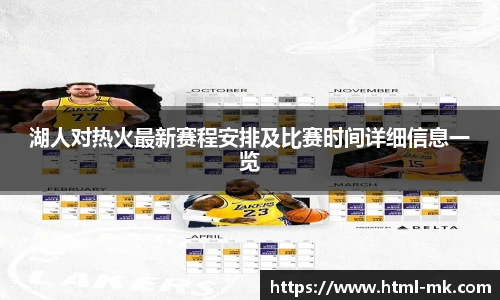湖人对热火最新赛程安排及比赛时间详细信息一览