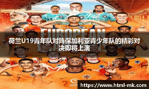 荷兰U19青年队对阵保加利亚青少年队的精彩对决即将上演