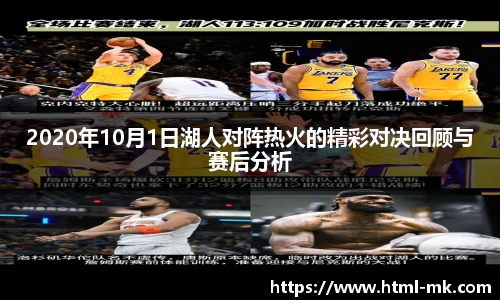 2020年10月1日湖人对阵热火的精彩对决回顾与赛后分析