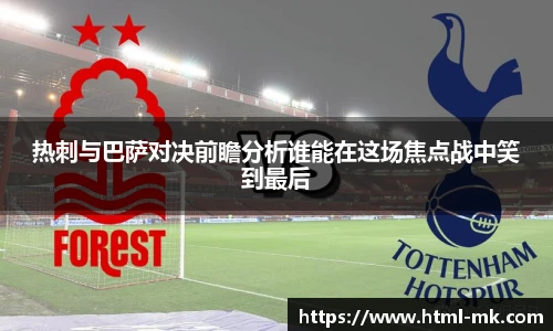热刺与巴萨对决前瞻分析谁能在这场焦点战中笑到最后