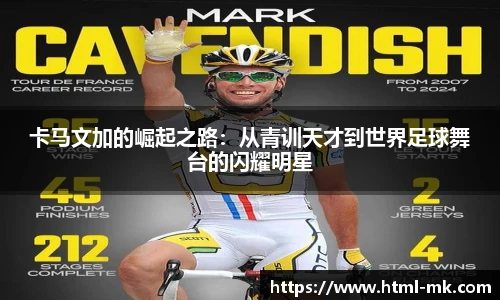 卡马文加的崛起之路：从青训天才到世界足球舞台的闪耀明星